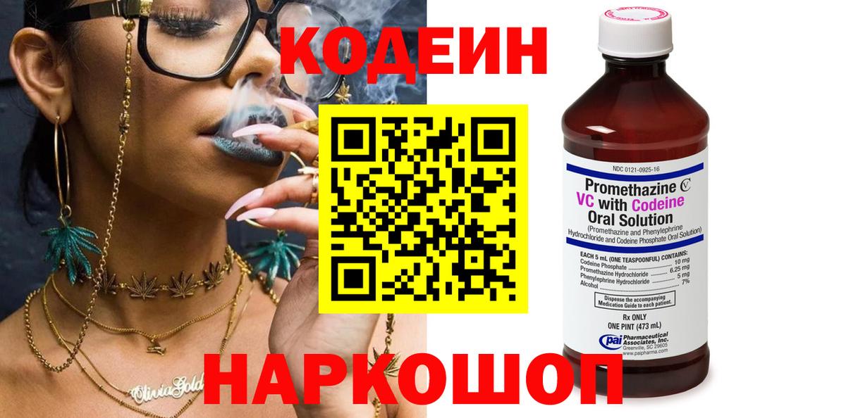 Codein напиток Lean (лин) Черняховск